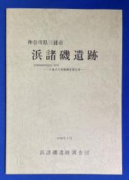 浜諸磯遺跡　-E地点の発掘調査報告書‐