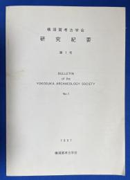 横須賀考古学会研究紀要