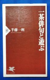 一茶俳句と遊ぶ