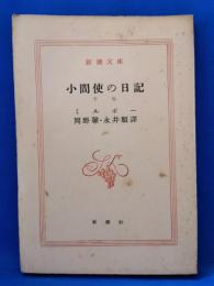 小間使の日記　下巻