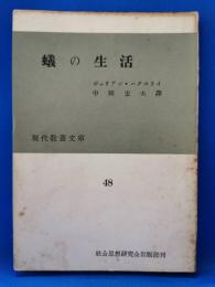 蟻の生活
