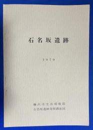 石名坂遺跡　1979