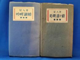 楚人冠　續湖畔吟／續々湖畔吟　2冊セット