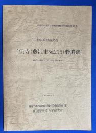 二伝寺(藤沢市no.215)砦遺跡 : 藤沢市渡内3丁目535・536地点