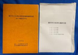 藤沢市川名清水遺跡発掘調査報告書　(東レ基礎研究所内)