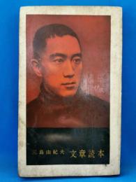 文章読本　＜婦人公論 昭和34年新年号附録＞
