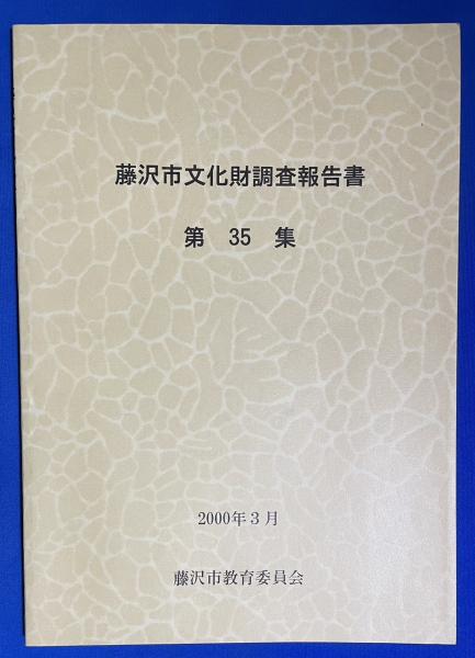 国内外の人気集結！ 神奈川県における社寺林の植物社会学的調査・研究(宮脇昭他：著 野草、植物