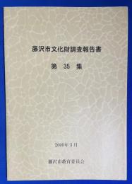 藤沢市文化財調査報告書