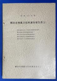 横浜市埋蔵文化財調査報告書