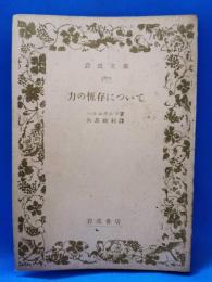 力の恆存について