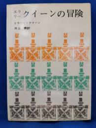 エラリークイーンの冒険