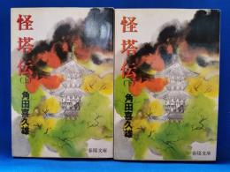 怪塔伝　上下巻揃