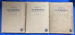 古典の批判的処置に関する研究　第一部・第ニ部・第三部　3冊揃