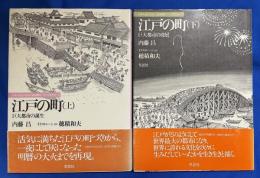 江戸の町　巨大都市の誕生・巨大都市の発展　上・下巻　2冊揃い ＜日本人はどのように建造物をつくってきたか4・5＞