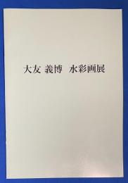 大友義博　水彩画展　2009年7月30日～8月5日渋谷・東急本店開催