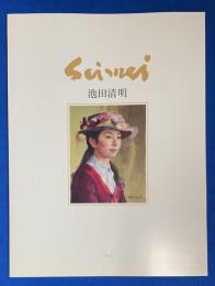 池田清明油絵展　2012年2月8日～14日　日本橋三越本店開催