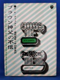 ブラウン神父の不信