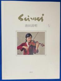 池田清明油絵展　2015年1月28日～2月3日　日本橋三越本店開催