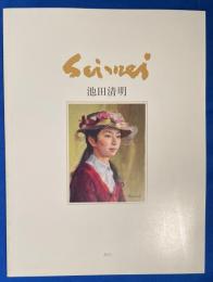 池田清明油絵展　2012年2月8日～14日　日本橋三越本店開催