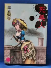 死美人