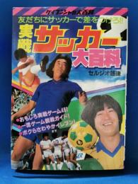 友だちにサッカーで差をつけろ！！　「実戦サッカー大百科」　セルジオ越後