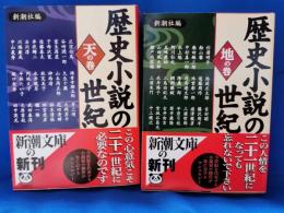 歴史小説の世紀　天・地の巻 計2冊セット