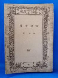 会津士魂