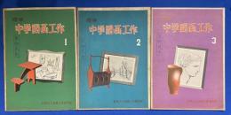 標準 中学図画工作[見本版]　1～3　3冊組