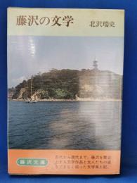 藤沢の文学 