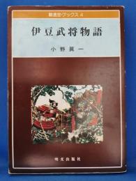 伊豆武将物語