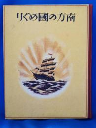 南方の国めぐり