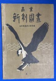 商業新制図画　巻一
