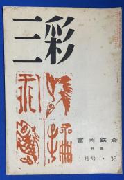 三彩 第38号 (1950年1月号) 特集：富岡鉄斎