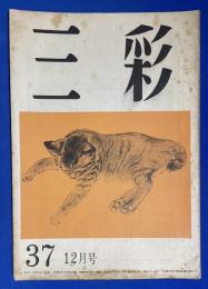 三彩　第37号 (1949年12月号) 