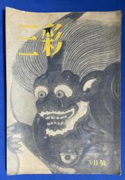 三彩 第40号 (1950年3月号) <宗達について/光琳論(上)/新日本画の技法、ほか>