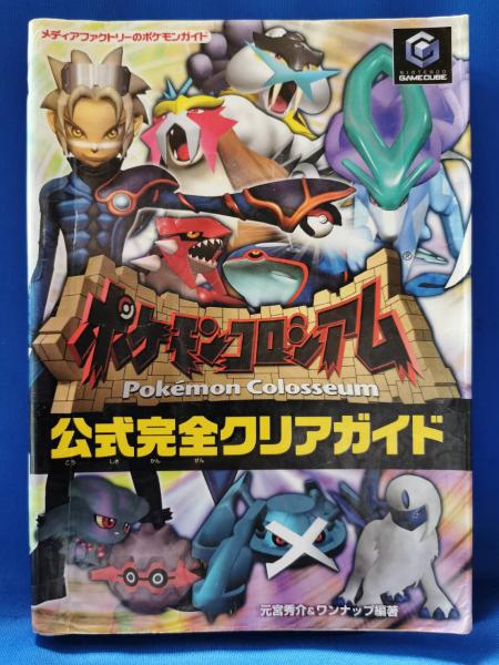 ポケモンコロシアム公式完全クリアガイド(元宮秀介, ワンナップ 編著