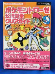 ポケモントローゼ公式完全クリアガイド