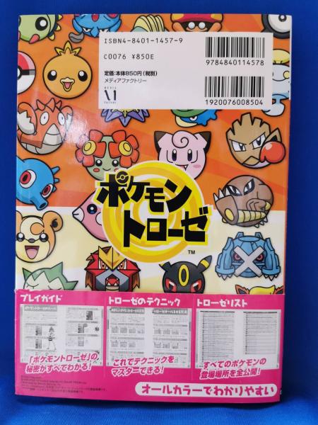 ポケモントローゼ 強