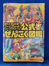 ポケットモンスターファイアレッド・リーフグリーン公式ぜんこく図鑑