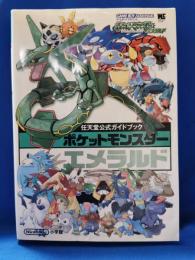 ポケットモンスターエメラルド : 任天堂公式ガイドブック