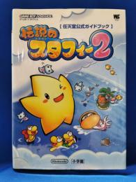伝説のスタフィー2 : 任天堂公式ガイドブック