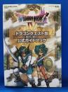ドラゴンクエスト4導かれし者たち公式ガイドブック ＜SE-mook＞