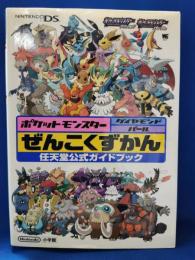 ポケットモンスターダイヤモンド・パールぜんこくずかん : 任天堂公式ガイドブック