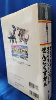 ポケットモンスターダイヤモンド・パールぜんこくずかん : 任天堂公式ガイドブック
