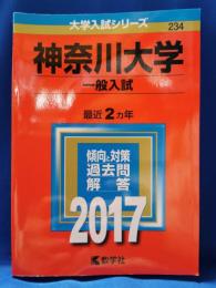 神奈川大学　一般入試　2017