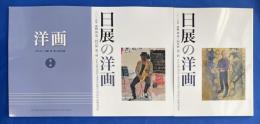 日展の洋画/洋画　改組 新 第1回～第3回日展　第2科 (2014年～2016年)　3冊組　