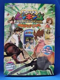 甲虫王者ムシキンググレイテストチャンピオンへの道公式ガイドブック