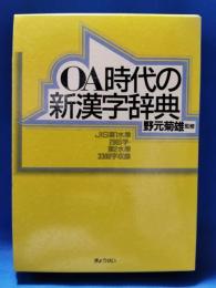 OA時代の新漢字辞典