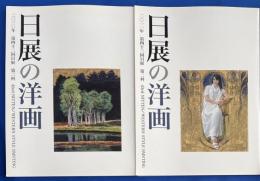 日展の洋画　第42回・43回日展　第2科 (2010年～2011年)　2冊組
