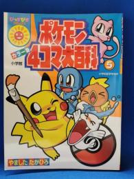 ポケモン4コマ大百科